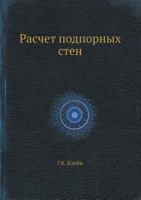 Raschet podpornyh sten 5458691318 Book Cover