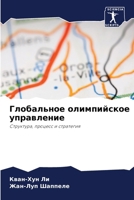 Глобальное олимпийское & 6206866890 Book Cover