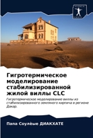 Гигротермическое модел&# 6203178179 Book Cover
