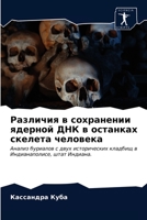 Различия в сохранении ... 6203174734 Book Cover