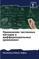 Применение численных методов в дифференциальных уравнениях 6205004461 Book Cover
