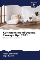 Комплексное обучение Скетчуп Про 2021 6205968649 Book Cover