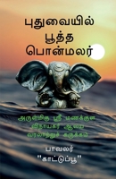 Pudhuvaiyil Pootha Ponmalar: ????????? ???? ??????? ???????? ??? ????? (Tamil Edition) B0GRC7S32V Book Cover