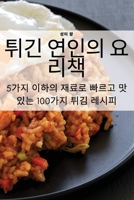 튀긴 연인의 요리책 1835780245 Book Cover