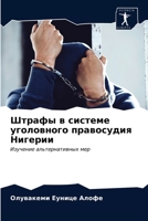 Штрафы в системе уголовного правосудия Нигерии: Изучение альтернативных мер 6203676918 Book Cover