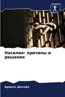 Насилие: причины и решения 6206112705 Book Cover