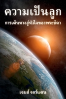 ความเป็นลูก: การเดินทางสู่หัวใจของพระบิดา 0995129908 Book Cover