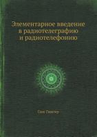 Элементарное введение в радиотелеграфию и радиотелефонию 5458439783 Book Cover