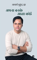 Apna Banke Aata Koi (Hindi Edition) B0DQ5KDZW5 Book Cover