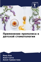 Применение прополиса в детской стоматологии 6205908557 Book Cover