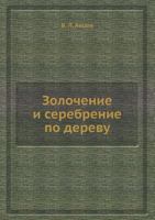 Zolochenie I Sepebpenie Po Depevu 5458318587 Book Cover