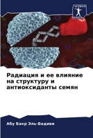 Радиация и ее влияние на структуру и антиоксиданты семян 6205898500 Book Cover
