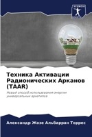 Техника Активации Радио& 6205855976 Book Cover