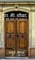 Ghar Ki Chawkhat: ?? ????? ??????? ???? ????? ?? (Hindi Edition) B0GTL91Q95 Book Cover