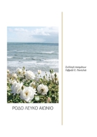 ???? ????? ??O???: S?????? ????µ?t?? Gaß???? ?. ?a?te??? (Greek Edition) 6180064318 Book Cover