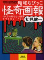 昭和ちびっこ怪奇画報 4861524563 Book Cover