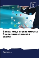 Запах кода и уязвимость: j 6207337379 Book Cover