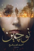 ????? (Arabic Edition) 9776740588 Book Cover