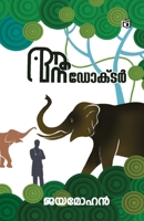 ആന ഡോക്ടർ | Aana Doctor 9386197936 Book Cover