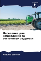 &#1053;&#1072;&#1089;&#1077;&#1083;&#1077;&#1085;&#1080;&#1077; &#1076;&#1083;&#1103; &#1085;&#1072;&#1073;&#1083;&#1102;&#1076;&#1077;&#1085;&#1080;& 6205361191 Book Cover