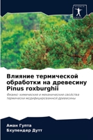 Влияние термической обработки на древесину Pinus roxburghii: Физико-химические и механические свойства термически модифицированной древесины 6203815322 Book Cover