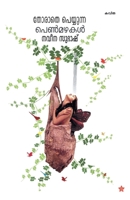 Thorathe Peyyunna Pen Mazhakal 9386112124 Book Cover