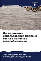 Исследование использования клапана тесла в качестве теплообменника 6206038750 Book Cover