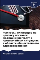 Факторы, влияющие на цепочку поставок медицинских услуг в чрезвычайных ситуациях в области общественного здравоохранения 6204858831 Book Cover