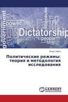 Politicheskie Rezhimy: Teoriya I Metodologiya Issledovaniya 3659446890 Book Cover