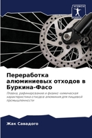 Переработка алюминиевых отходов в Буркина-Фасо: Плавка, рафинирование и физико-химическая характеристика отходов алюминия для пищевой промышленности 6204118951 Book Cover