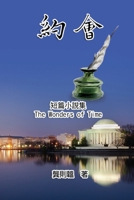 «??»?????: The Wonders of Time (Chinese Edition) 1647848032 Book Cover