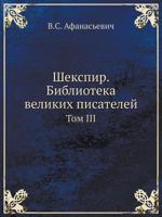 Shekspir. Biblioteka Velikih Pisatelej Tom III 545850920X Book Cover