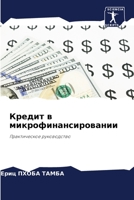 Кредит в микрофинансиро& 6205342421 Book Cover
