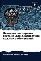 Нечеткая экспертная система для диагностики кожных заболеваний 6204057782 Book Cover