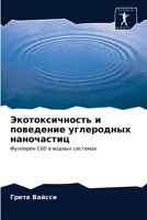 Экотоксичность и поведе& 620331739X Book Cover
