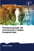 Размышление об этической стадии Кьеркегора 620600094X Book Cover