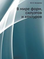 V Mire Form, Siluetov I Konturov 5691015028 Book Cover