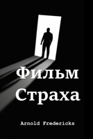 Фильм Страха; Film of Fear (Russian edition) 1715673905 Book Cover