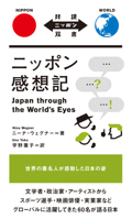 Japan Through the World's Eyes 4794603711 Book Cover