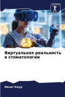 Виртуальная реальность в стоматологии 6206106705 Book Cover