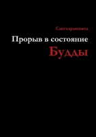 Прорыв в состояние Будды 129165416X Book Cover