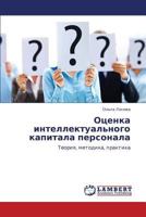 Otsenka Intellektual'nogo Kapitala Personala 3844356606 Book Cover