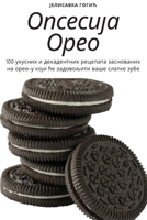 Опсесија Орео 1783576987 Book Cover