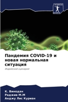 Пандемия Covid-19 и новая нормальная ситуация 6205803828 Book Cover