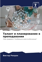 Талант и планирование в п 6206988325 Book Cover