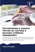 Составление и оценка тестов по составу в высших учебных заведениях 6202778547 Book Cover