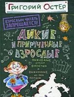 Dikie i priruchennye vzroslye 5353044320 Book Cover