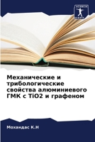 Механические и триболог& 6205802694 Book Cover
