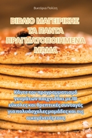 ΒΙΒΛΙΟ ΜΑΓΕΙΡΙΚΗΣ ΤΑ ΠΑΝΤΑ ... ΜΑΜ 1835007856 Book Cover