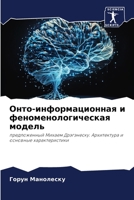 Онто-информационная и фе 620570420X Book Cover